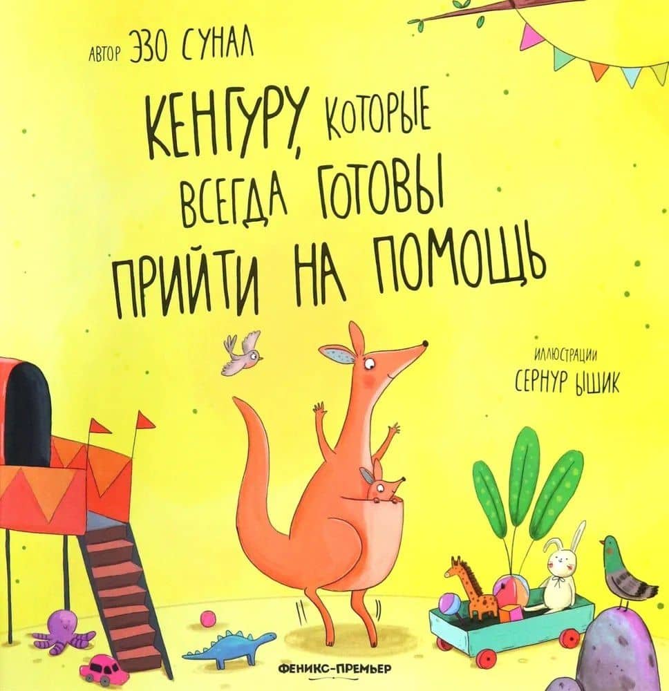 Кенгуру, которые всегда готовы прийти на помощь — Эзо Сунал