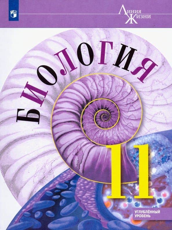 Биология. 11 класс. Учебник. Углублённый уровень. ФП — Александр Михайлович Рубцов
