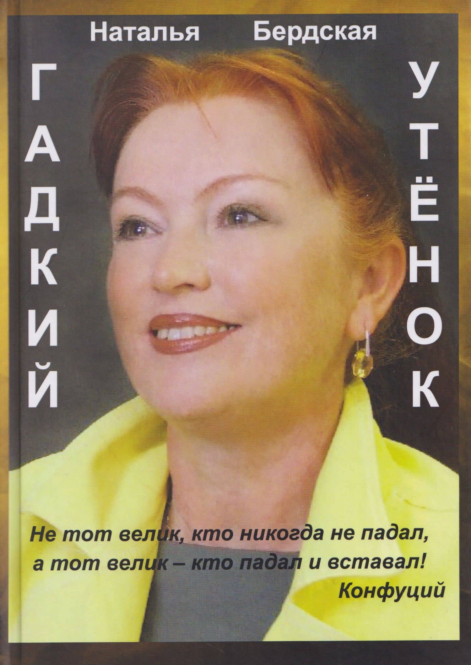 Гадкий утёнок — Наталья Бердская