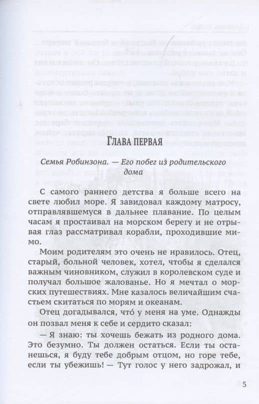 Жизнь и удивительные приключения морехода Робинзона Крузо: роман — Даниель Дефо (3)
