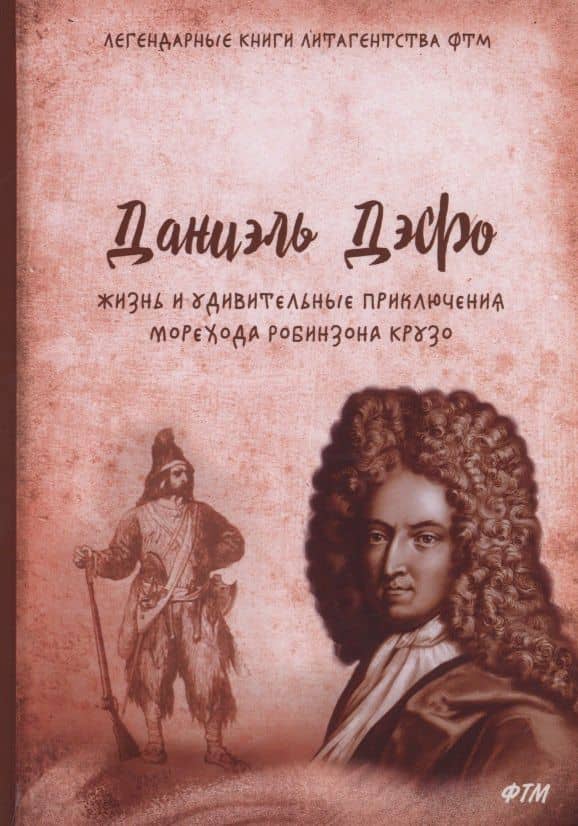 Жизнь и удивительные приключения морехода Робинзона Крузо: роман — Даниель Дефо