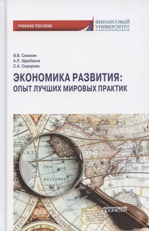 Экономика развития. Опыт лучших мировых практик. Учебное пособие — Софья Андреевна Сидорова