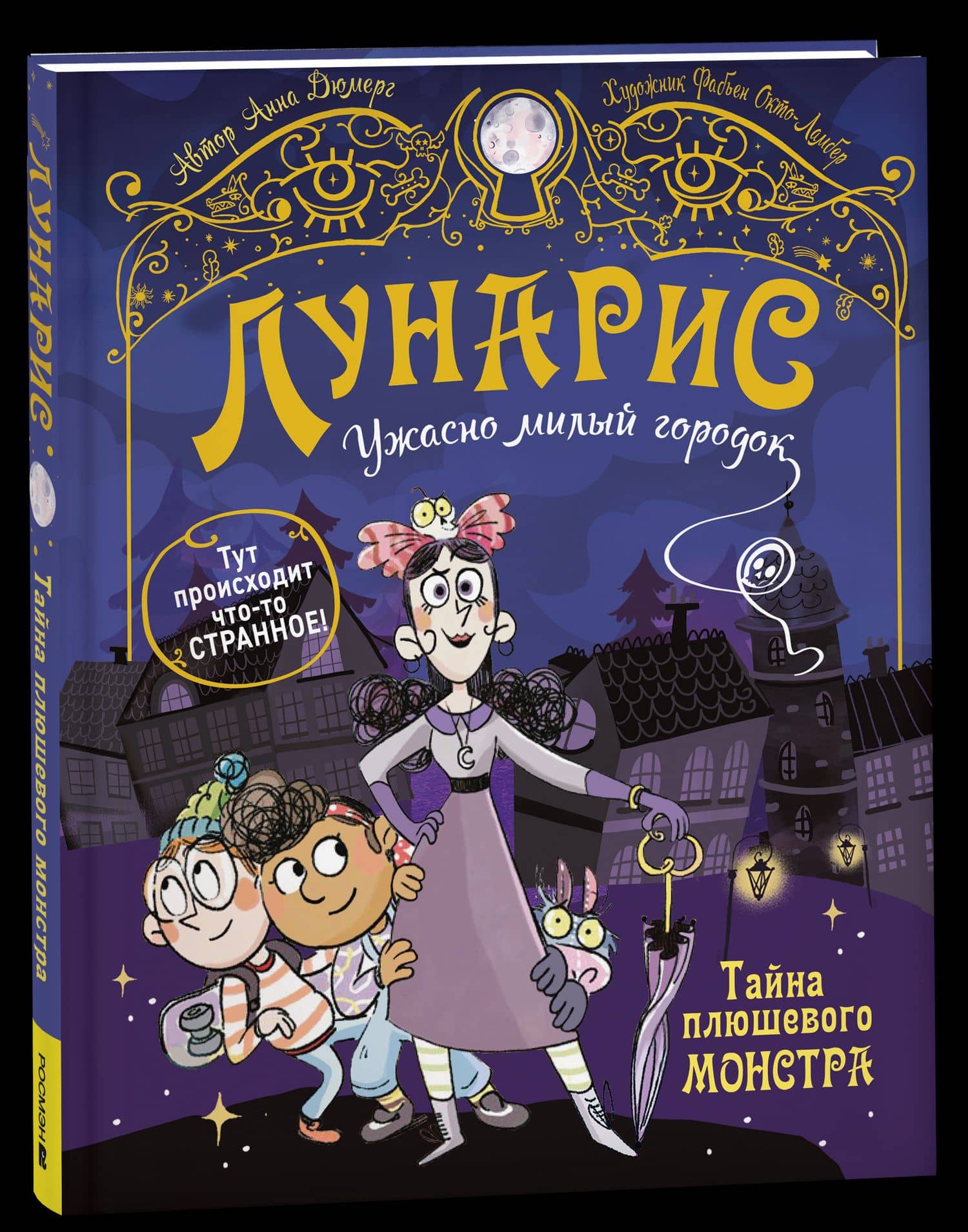 Лунарис. Ужасно милый городок. Тайна плюшевого монстра.