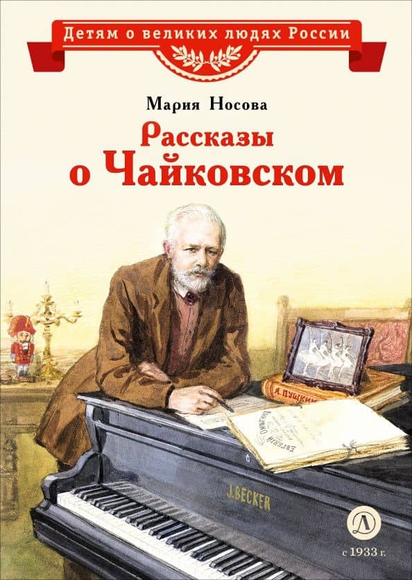 Рассказы о Чайковском — Мария Алексеевна Носова
