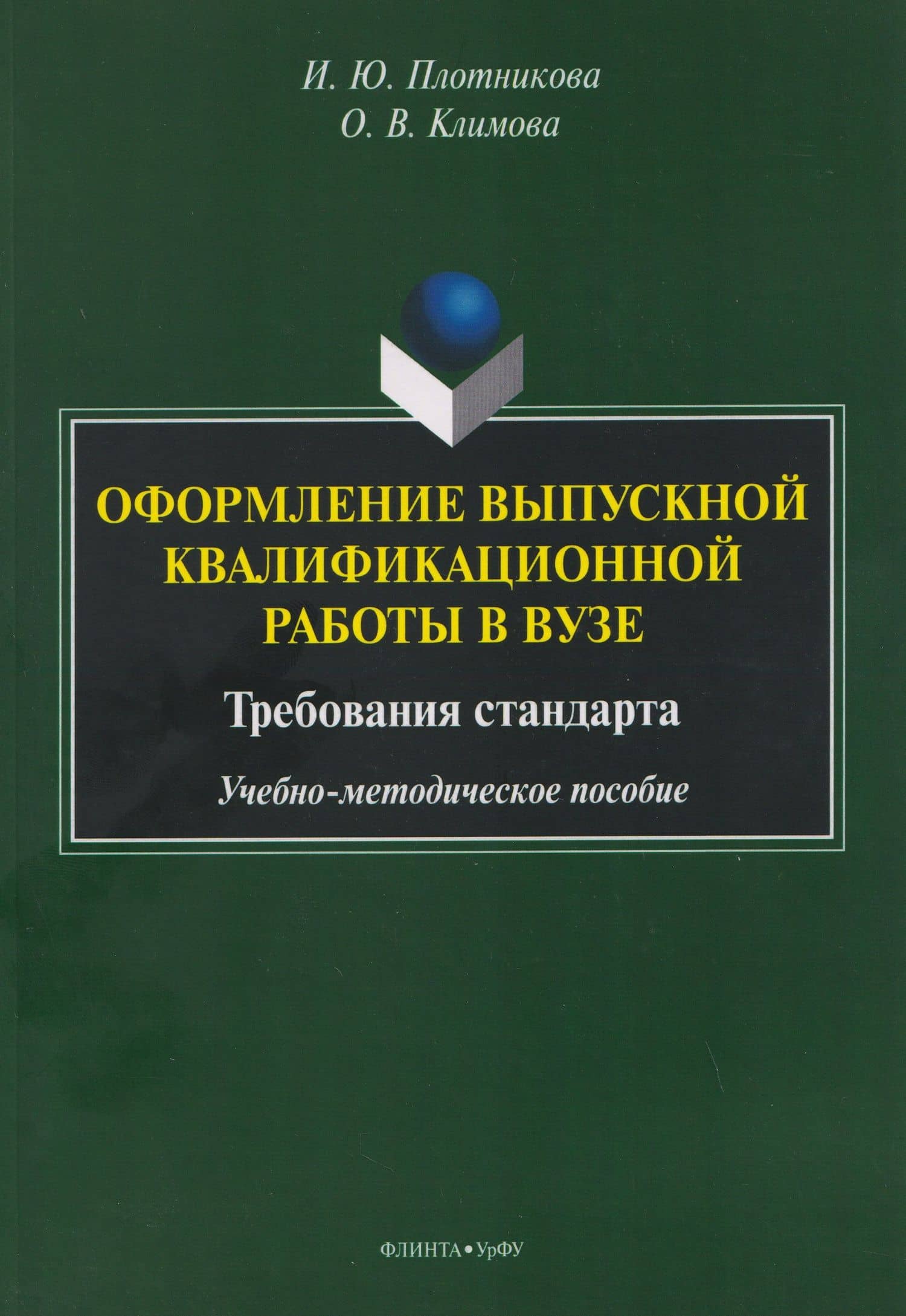 Оформление выпускной квалификационной работы в вузе. Требования стандарта. Учебно-методическое пособие — Ольга Викторовна Климова