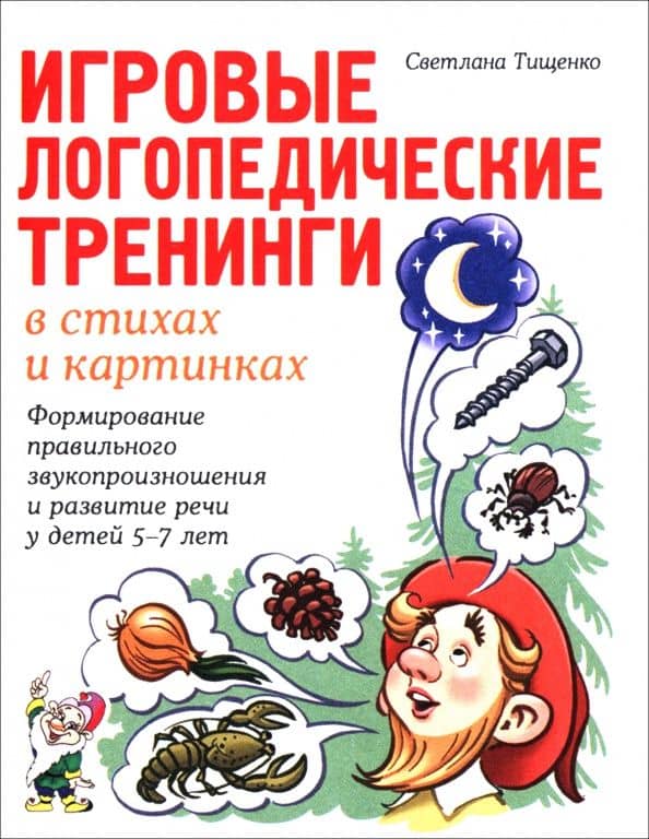 Игровые логопедические тренинги в стихах и картинках. Формирование правильного звукопроизношения — Светлана Владимировна Тищенко