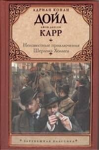 Неизвестные приключения Шерлока Холмса
