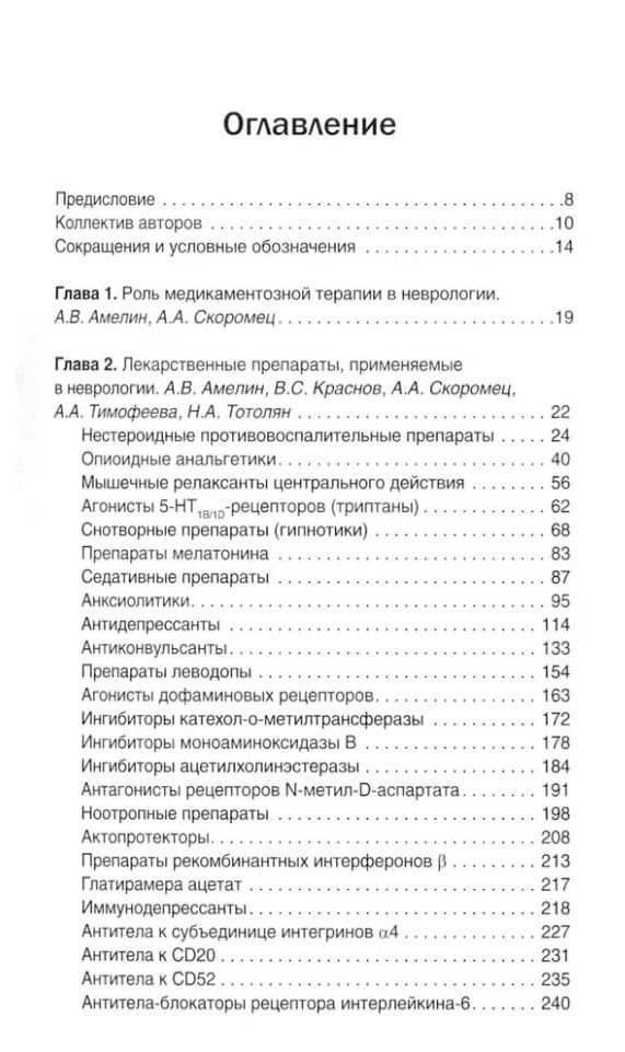 Неврология. Фармакотерапия без ошибок. Руководство для врачей — Леонид Григорьевич Заславский (3)