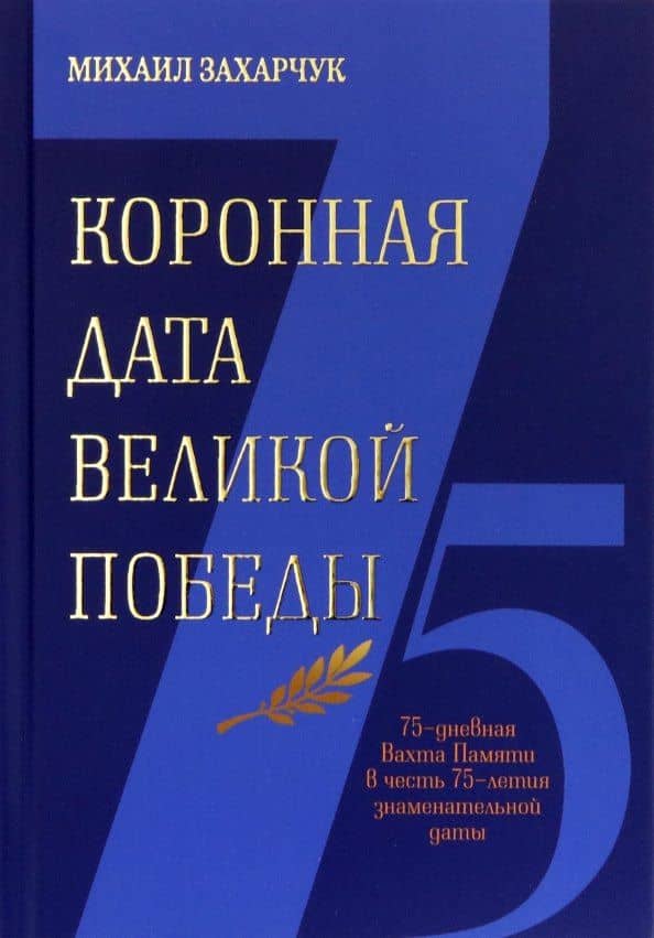 Коронная дата великой победы. 75-дневная Вахта Памяти в честь 75-летия знаменательной даты — Людмила Анатольевна Ахременкова