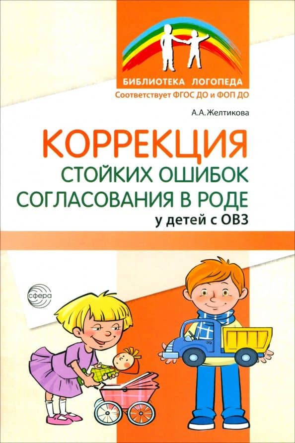 Коррекция стойких ошибок согласования в роде у детей с ОВЗ — Анна Александровна Желтикова