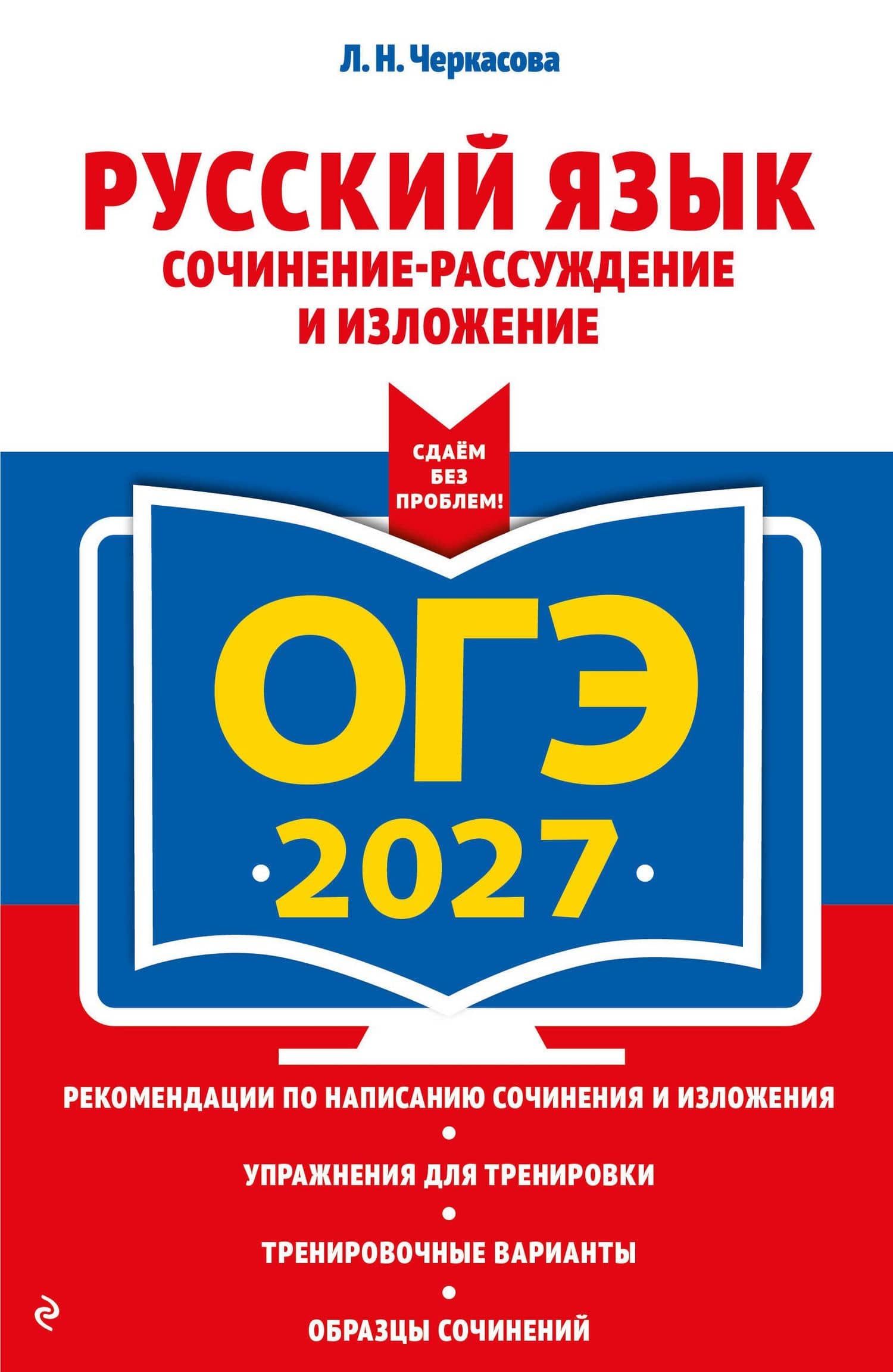 ОГЭ-2027. Русский язык. Сочинение-рассуждение и изложение — Любовь Николаевна Черкасова