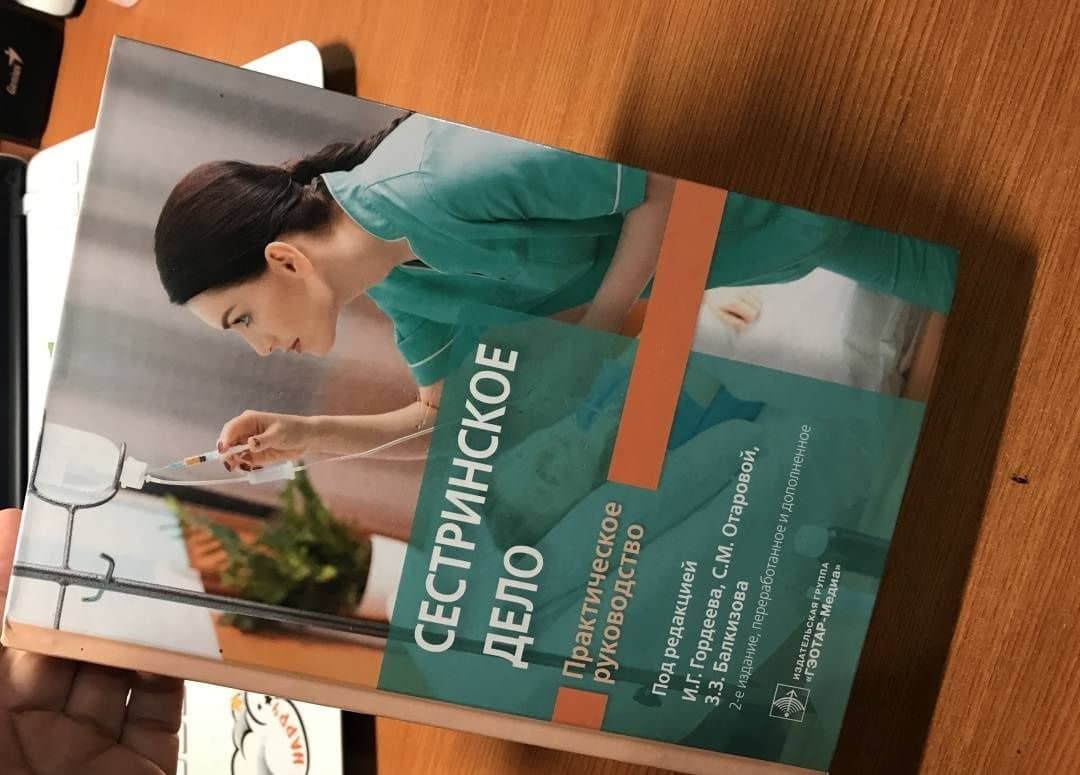 Сестринское дело. Практическое руководство. Учебное пособие — Иван Геннадьевич Гордеев (3)