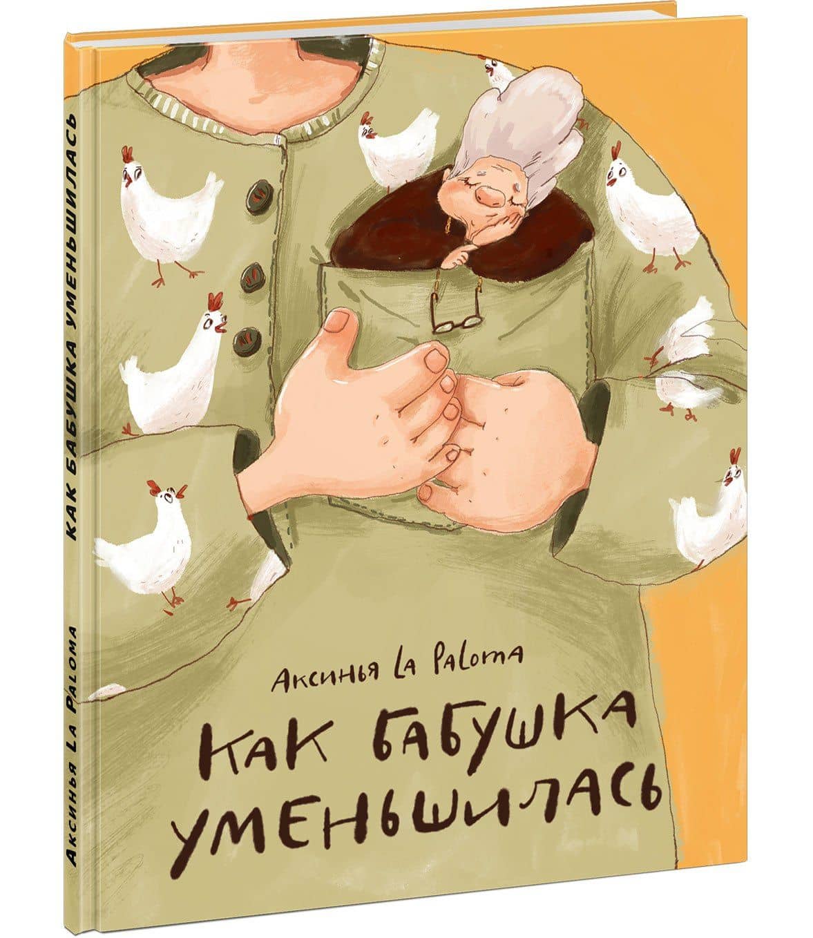 Как бабушка уменьшилась — Аксинья La Paloma