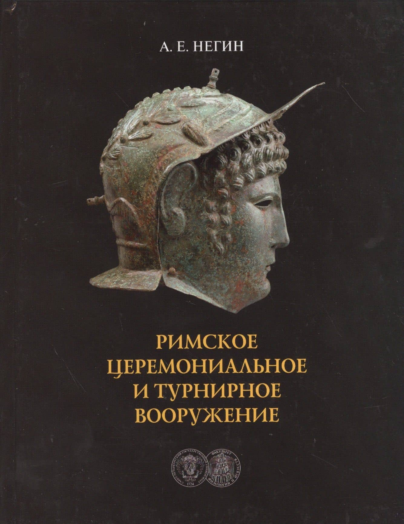 Римское церемониальное и турнирное вооружение (3)