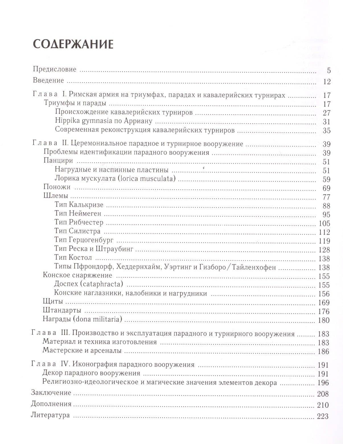Римское церемониальное и турнирное вооружение (2)