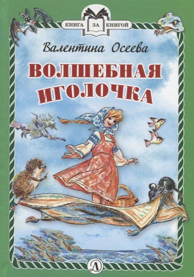 КзК Волшебная иголочка (тверд переплет) — Валентина Александровна Осеева