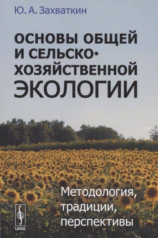 Основы общей и сельскохозяйственной экологии. Методология, традиции, перспективы