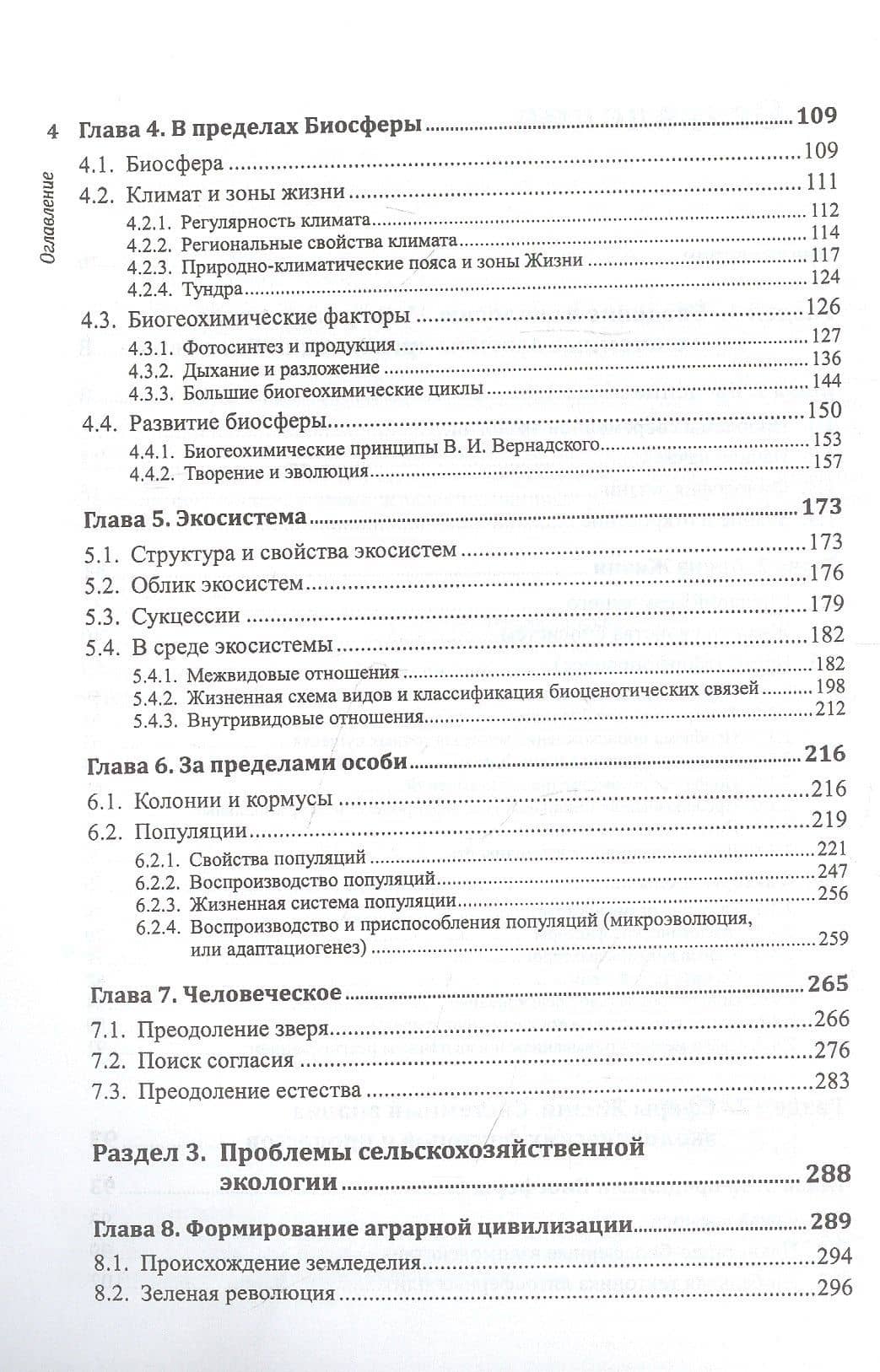 Основы общей и сельскохозяйственной экологии. Методология, традиции, перспективы (3)