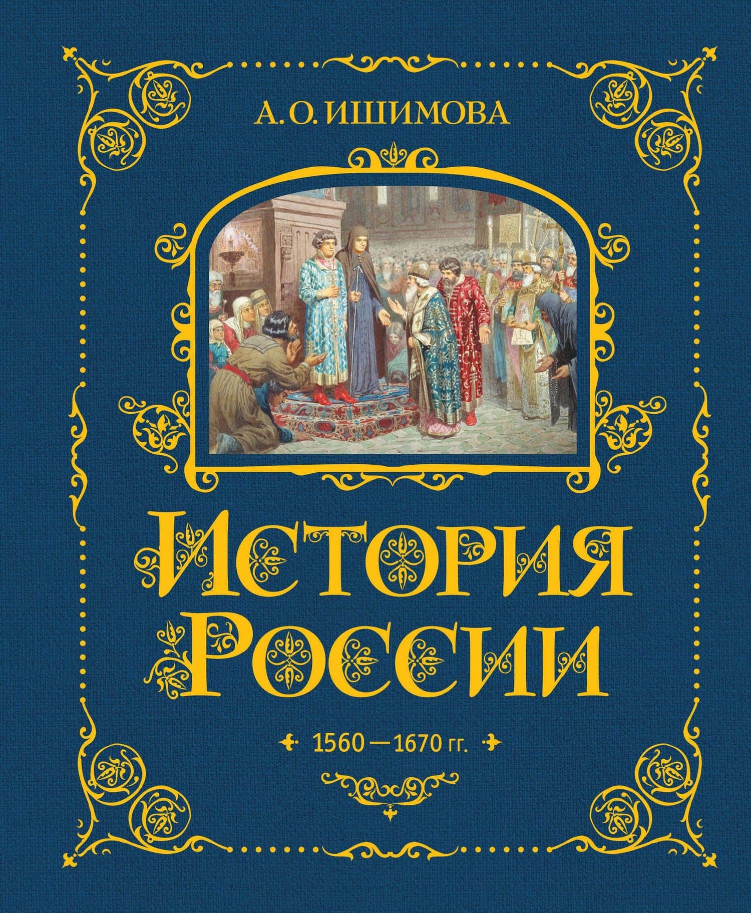 История России. 1560-1670 г. — Александра Осиповна Ишимова