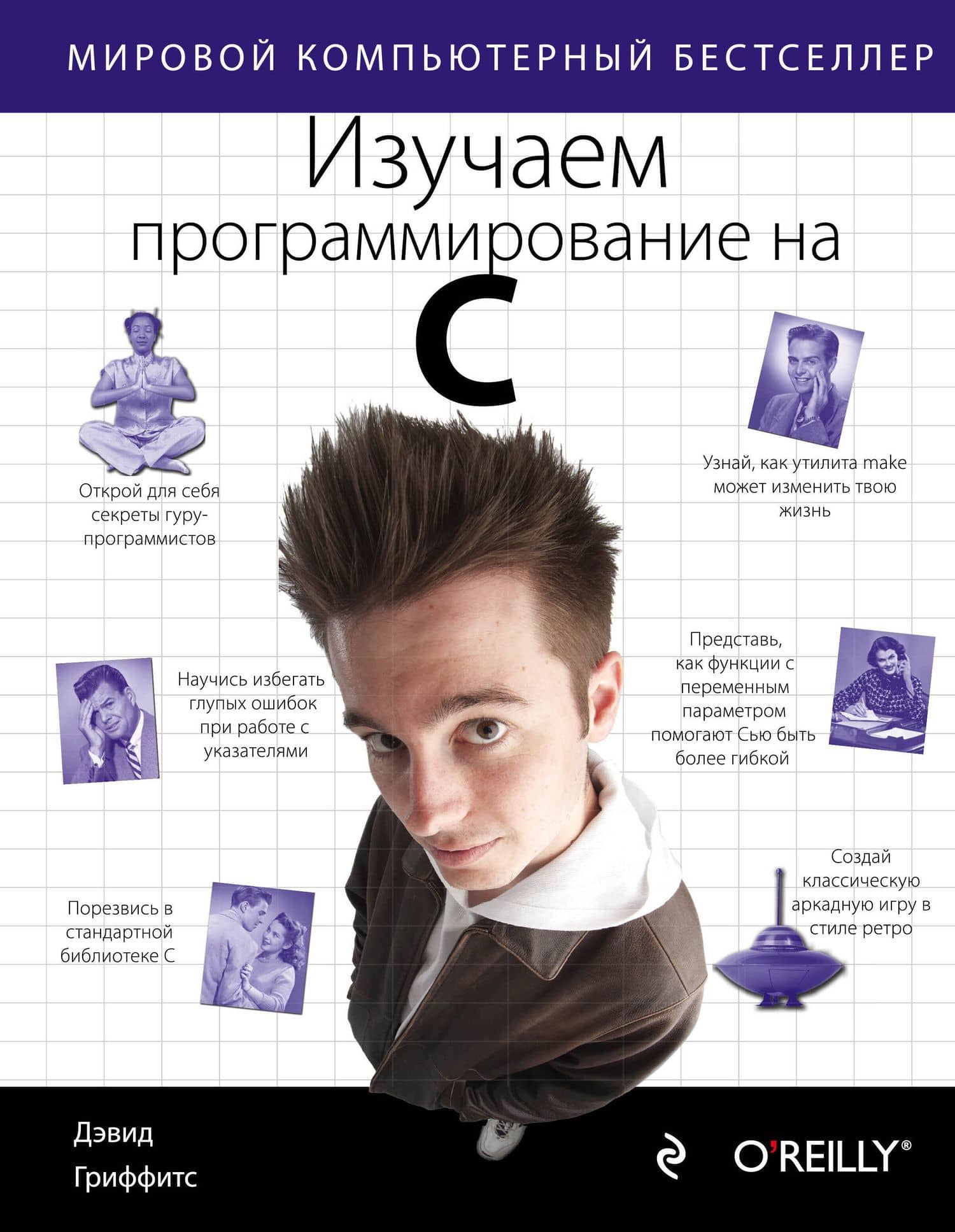Изучаем программирование на C — Дэвид Гриффитс