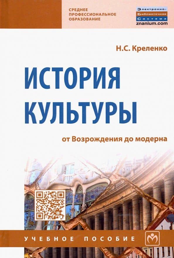 История культуры. От Возрождения до модерна. Учебное пособие — Наталия Станиславовна Креленко
