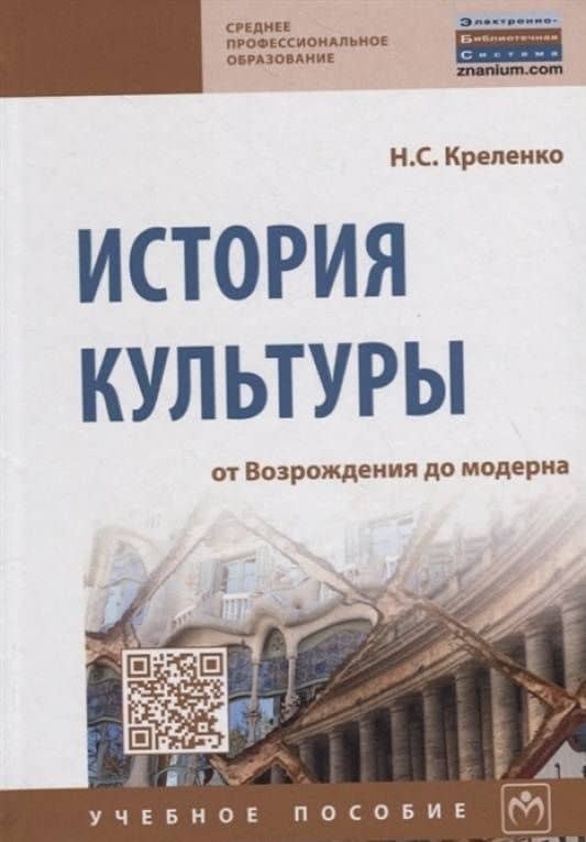 История культуры. От Возрождения до модерна. Учебное пособие — Наталия Станиславовна Креленко (3)