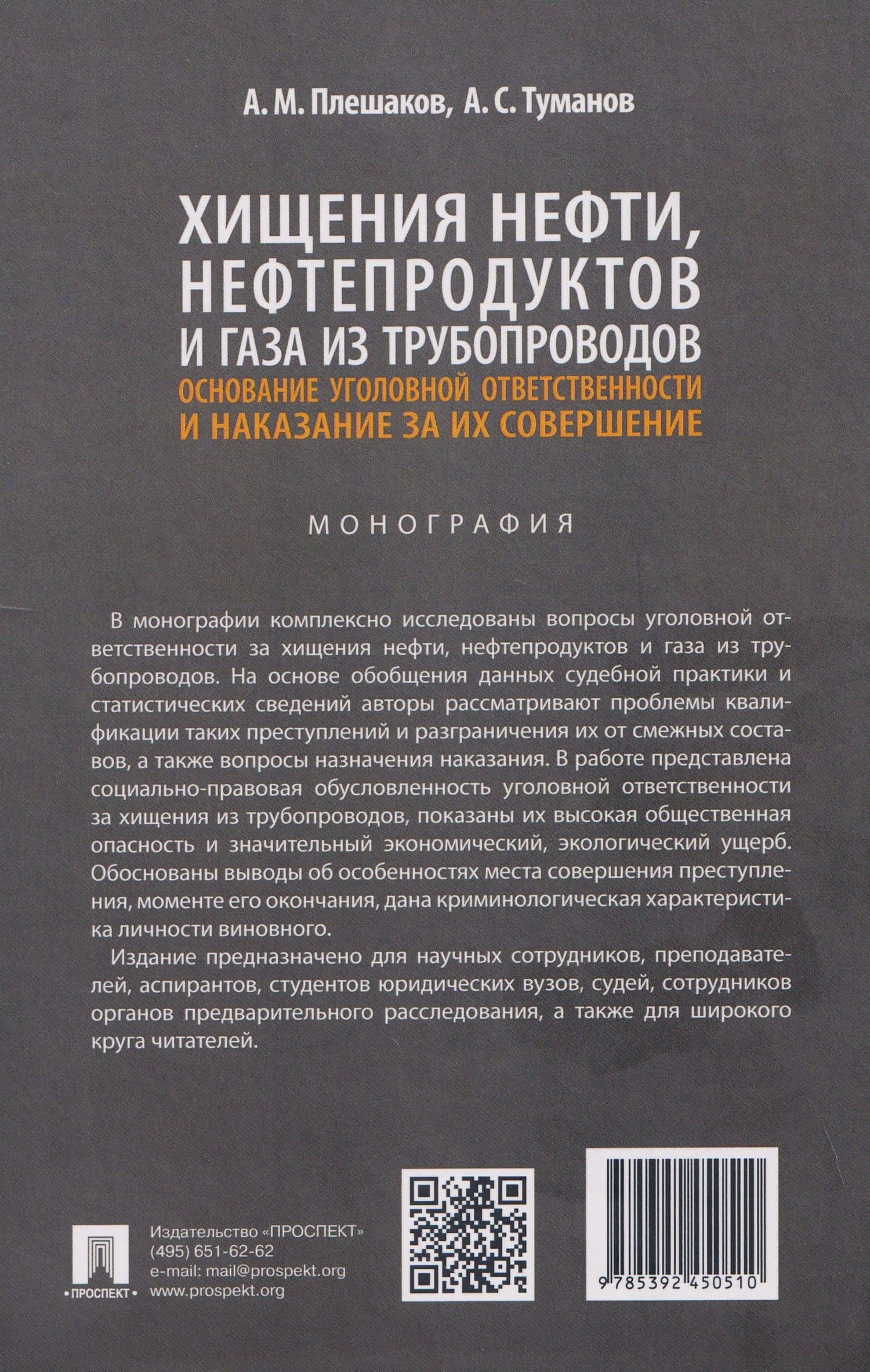 Хищения нефти, нефтепродуктов и газа из трубопроводов. Основание уголовной ответственности и наказание за их совершение. Монография — Александр Михайлович Плешаков (2)