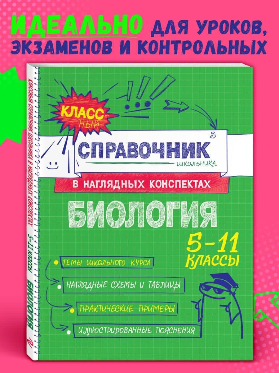 Биология. 5-11 классы. Справочник в наглядных конспектах — Оксана Чеславовна Мазур