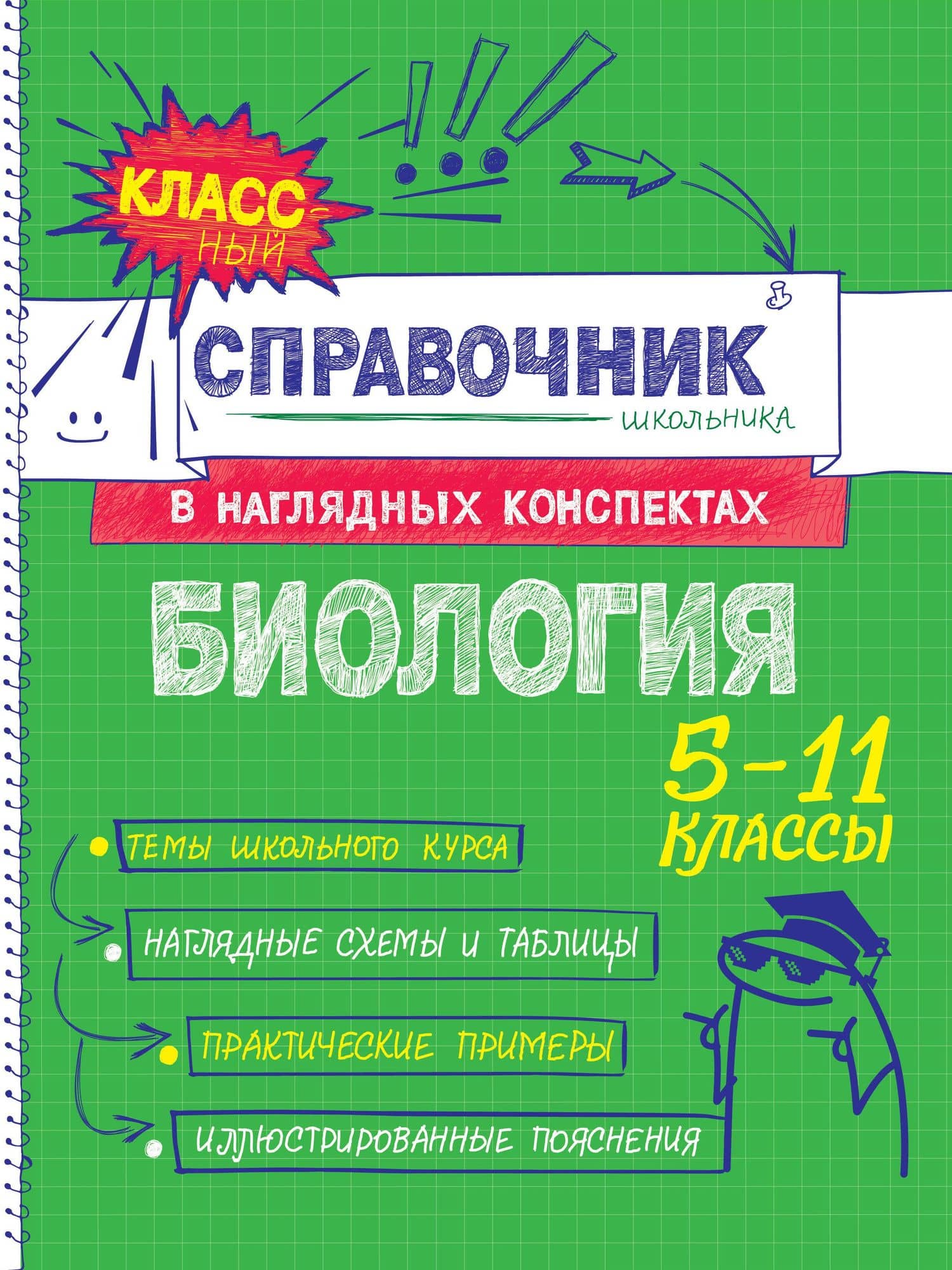 Биология. 5-11 классы. Справочник в наглядных конспектах — Оксана Чеславовна Мазур