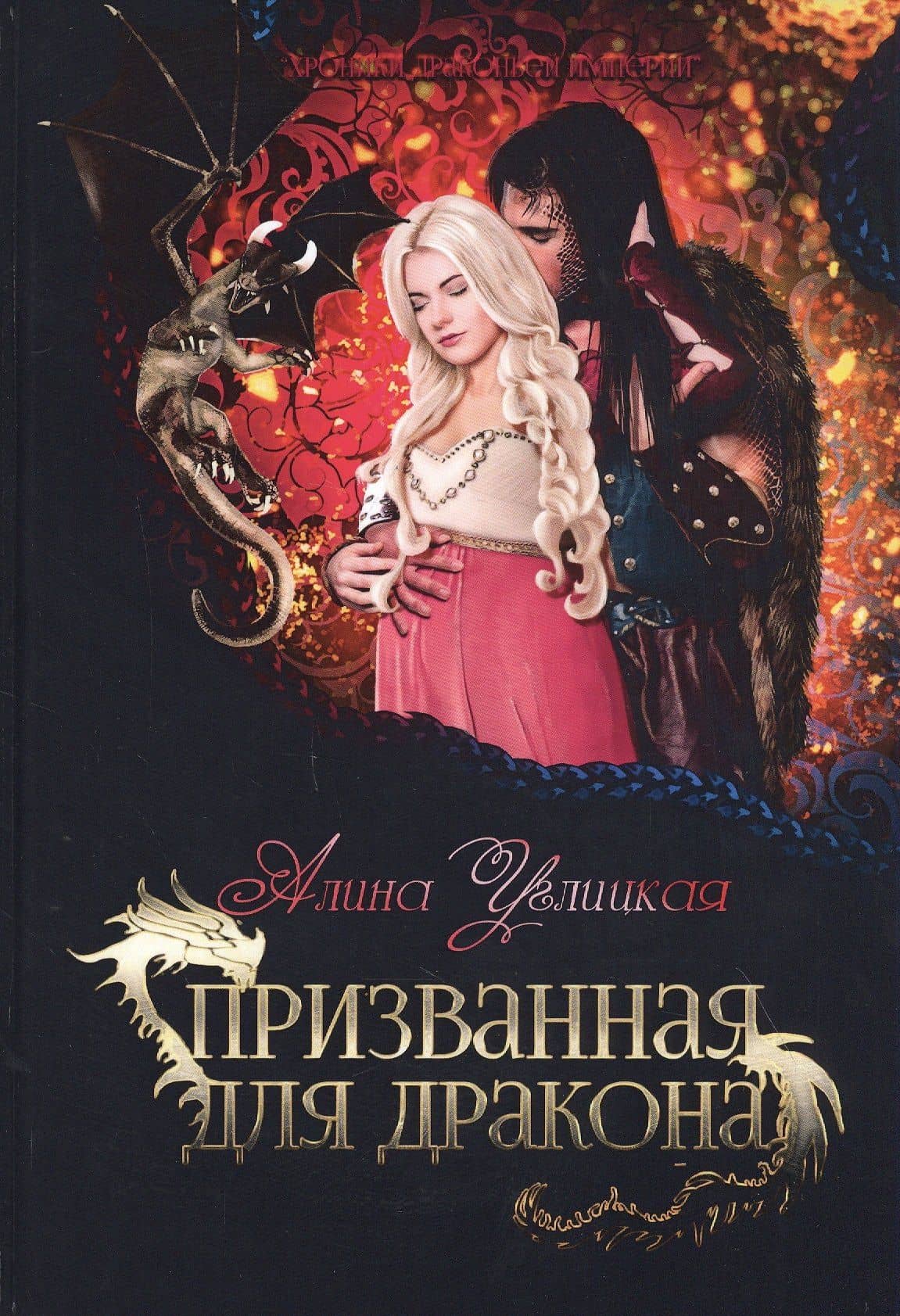 Призванная для дракона — Алина Углицкая