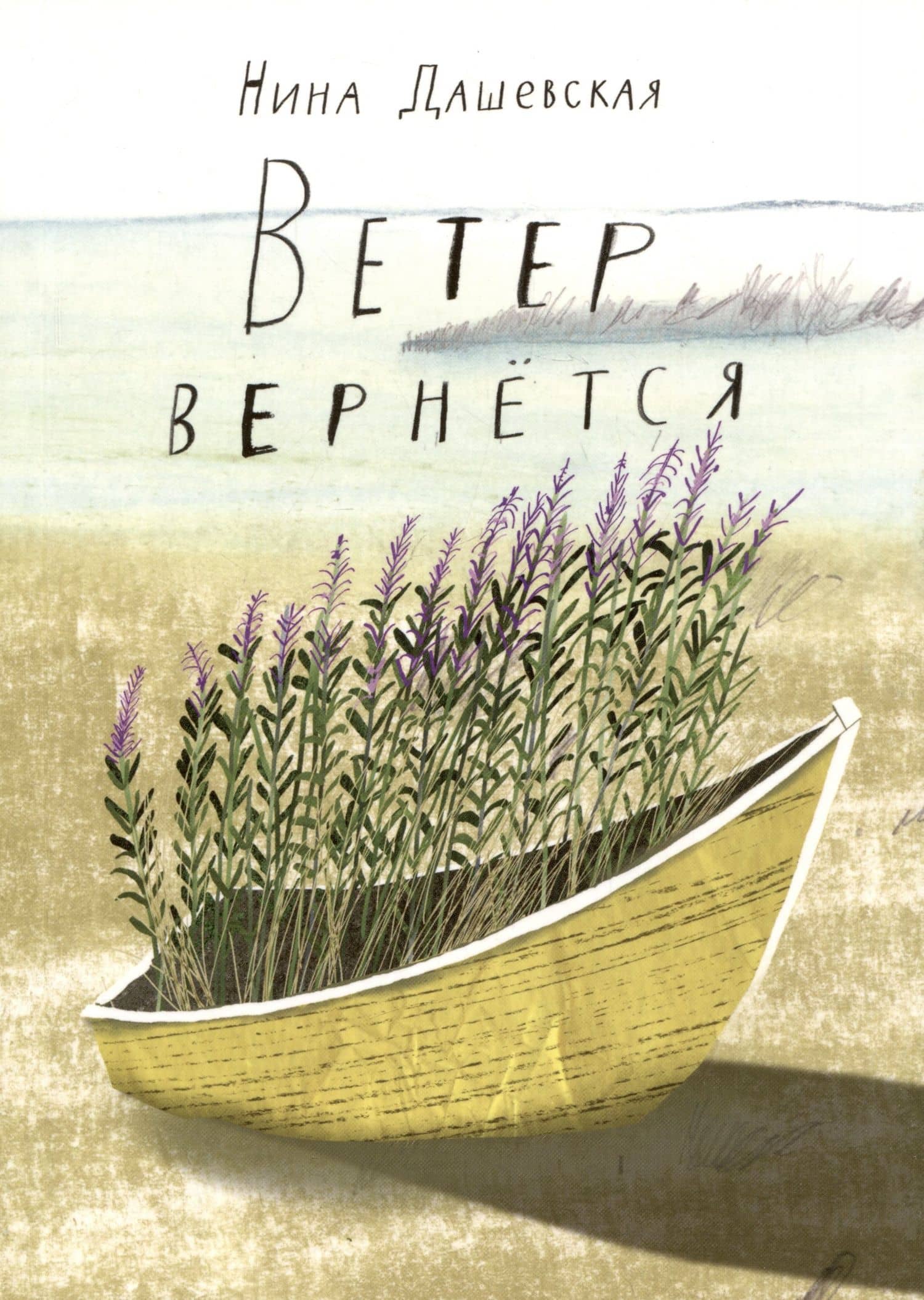 Ветер вернется. Рассказы 2019-2023 — Нина Дашевская
