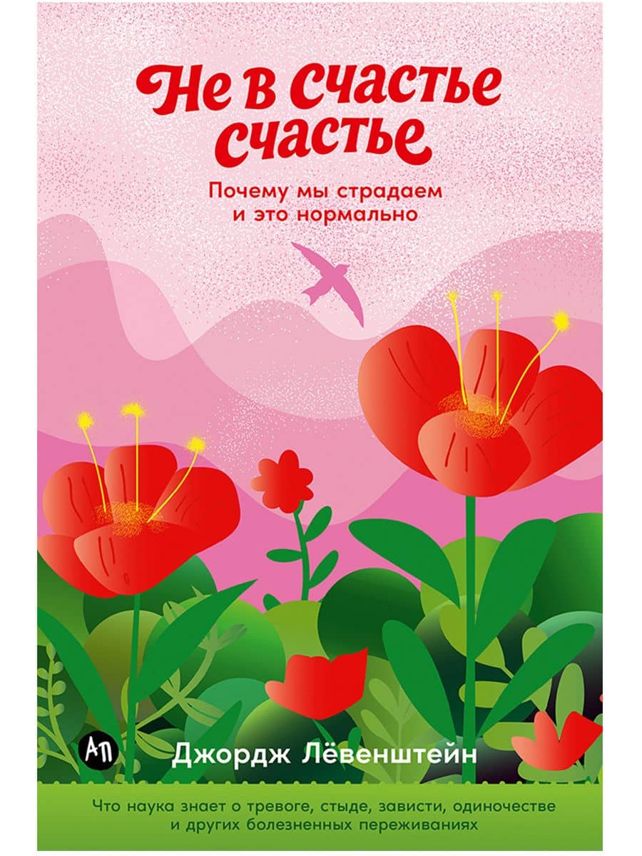 Не в счастье счастье: Почему мы страдаем и это нормально — Джордж Левенштейн