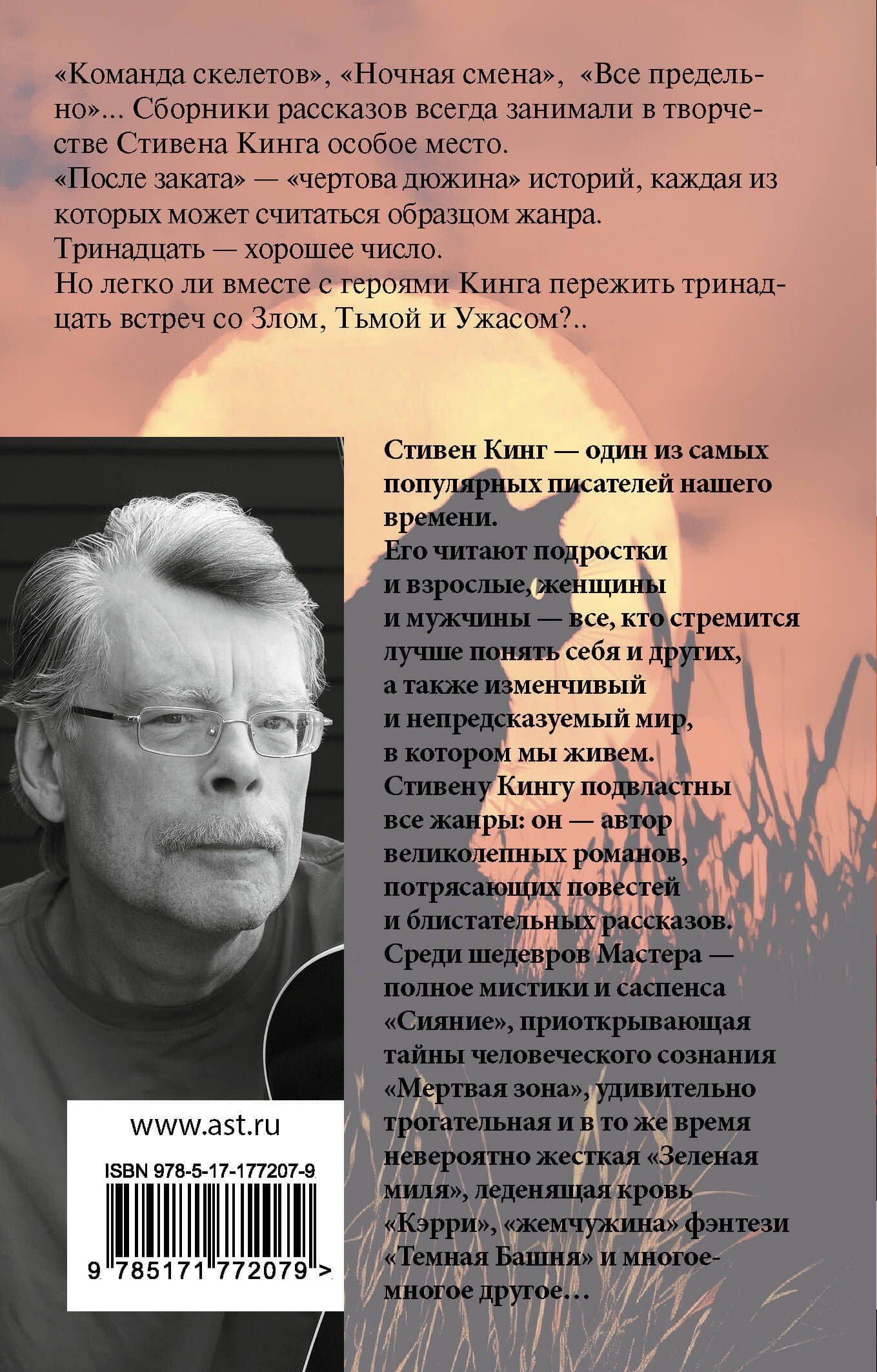 После заката — Стивен Кинг (2)
