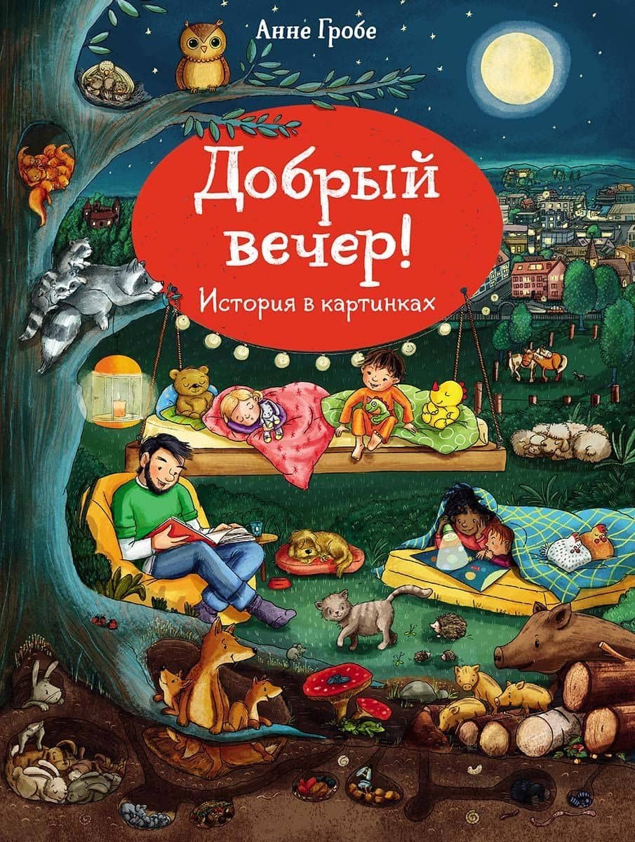 История в картинках. Добрый вечер — Анне Гробе