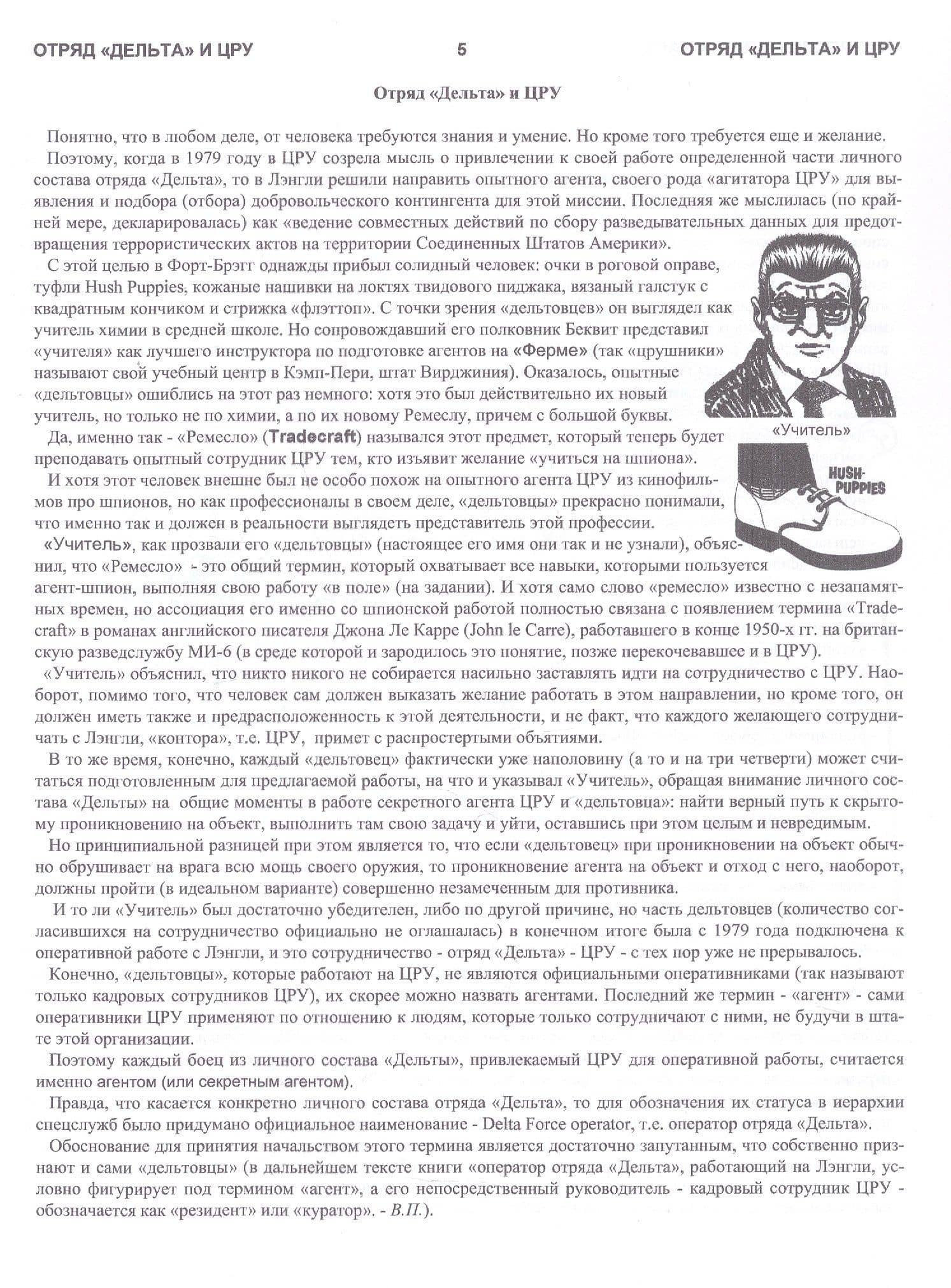 "Ремесло" отряда "Дельта" — Виктор Николаевич Попенко (3)