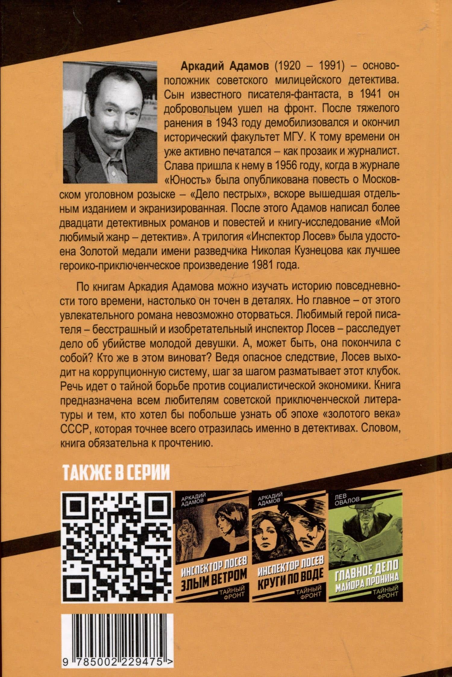 Инспектор Лосев. Петля — Аркадий Григорьевич Адамов (2)
