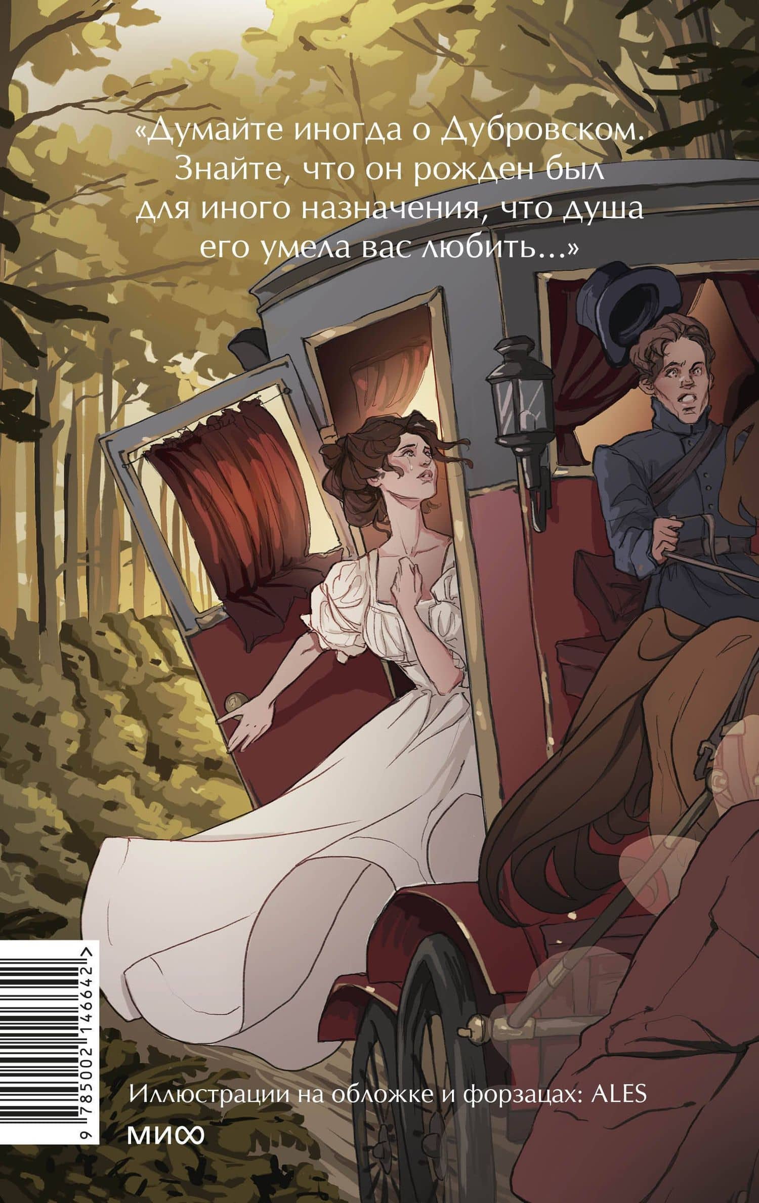 Дубровский. Вечные истории. Young Adult — Александр Сергеевич Пушкин (2)