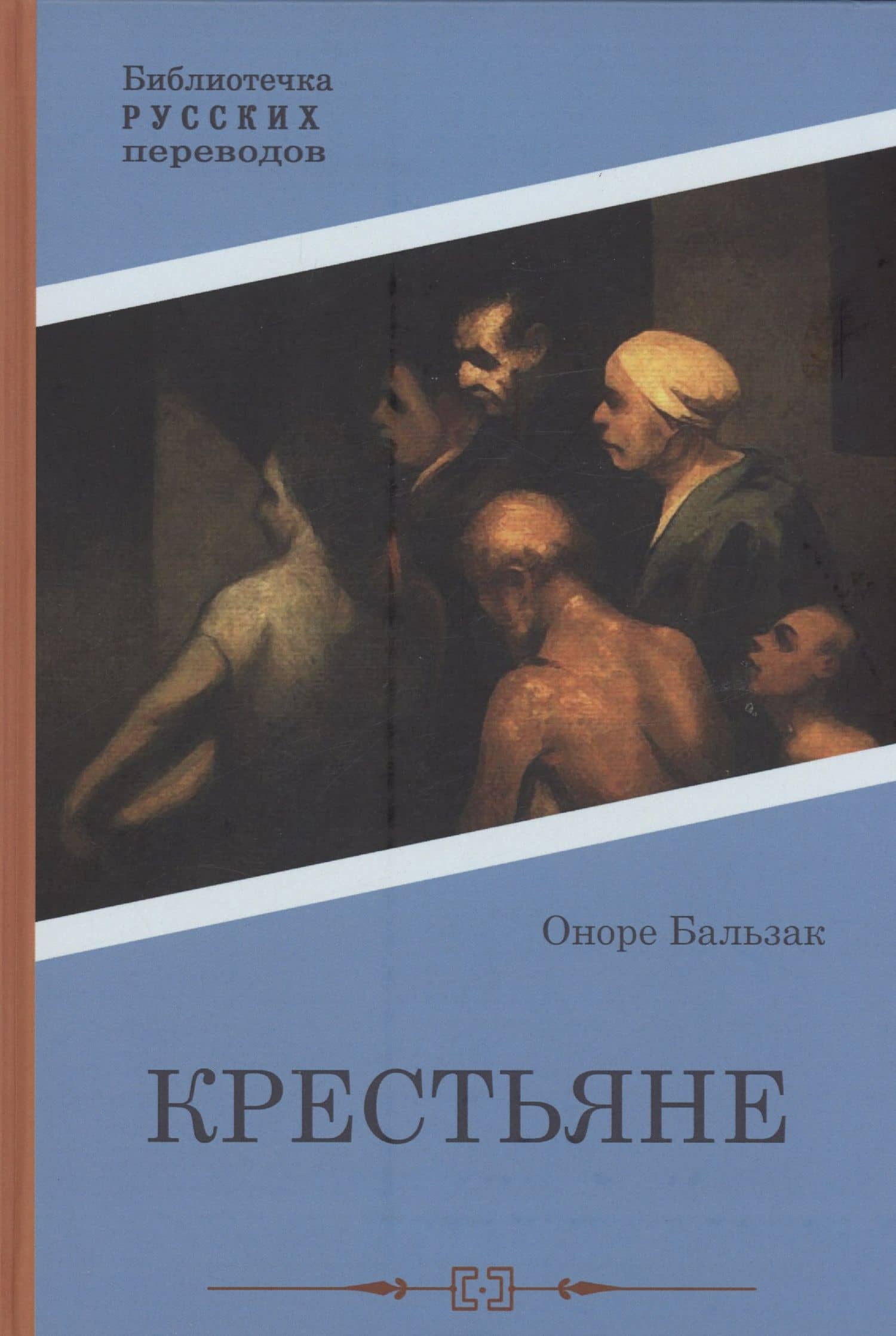 Крестьяне: роман — Оноре де Бальзак