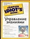Управление знаниями