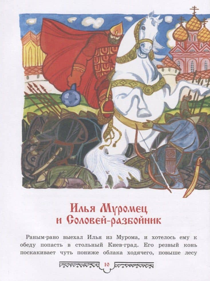 Былины о богатырях русских (3)