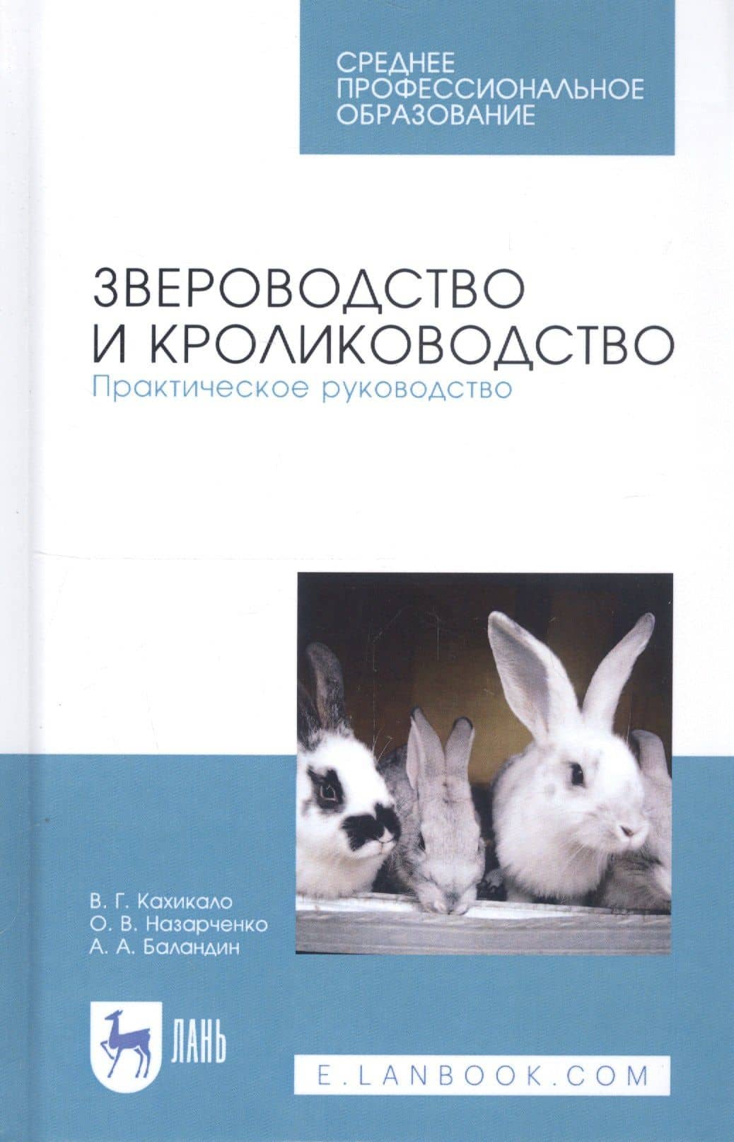 Звероводство и кролиководство. Практическое руководство. Учебное пособие — Андрей Александрович Баландин