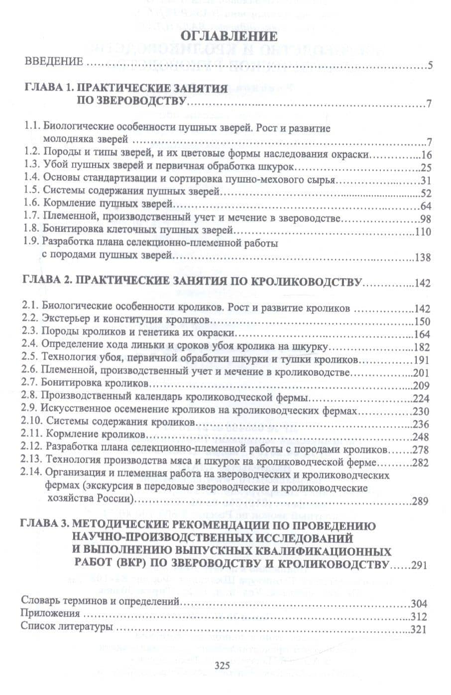 Звероводство и кролиководство. Практическое руководство. Учебное пособие — Оксана Викторовна Назарченко (2)