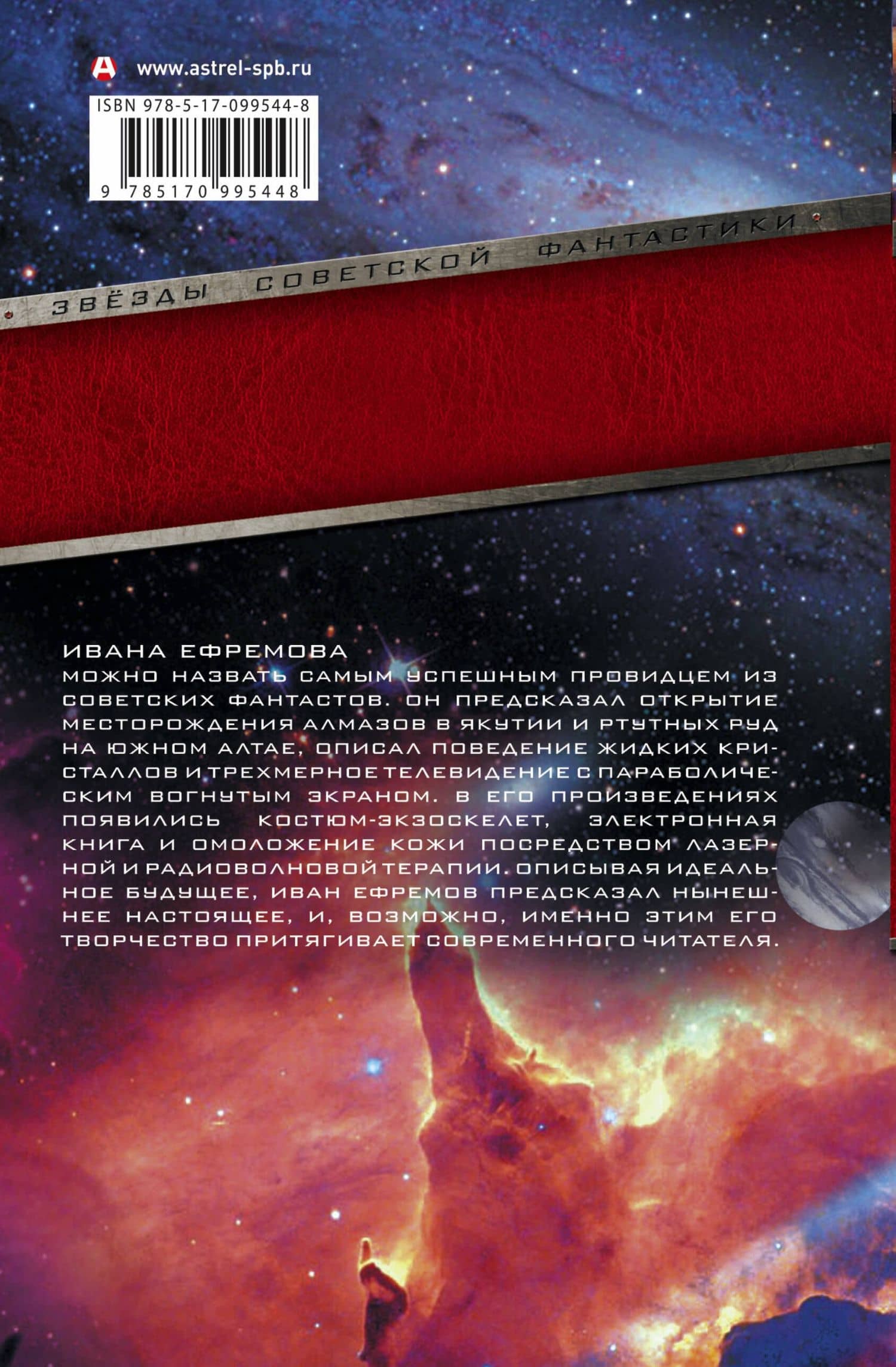Туманность Андромеды. Час Быка — Ефремов Иван Антонович (2)