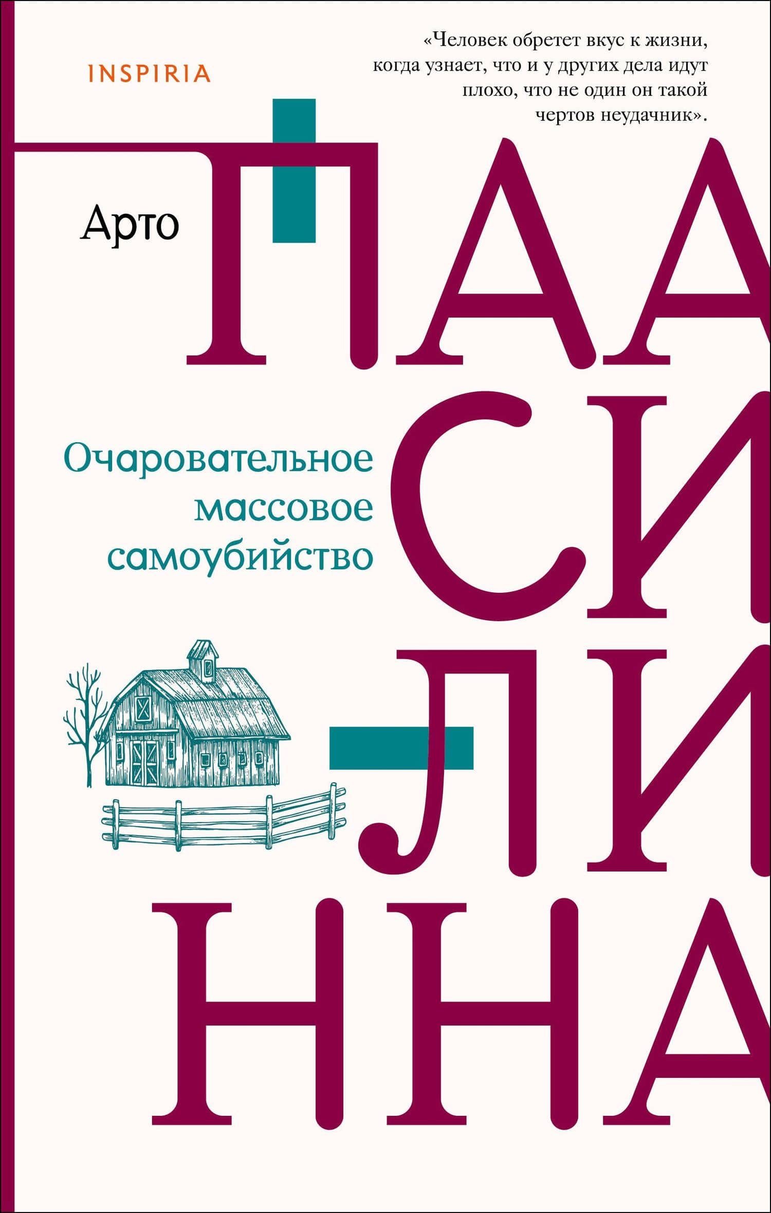 Очаровательное массовое самоубийство — Арто Паасилинна