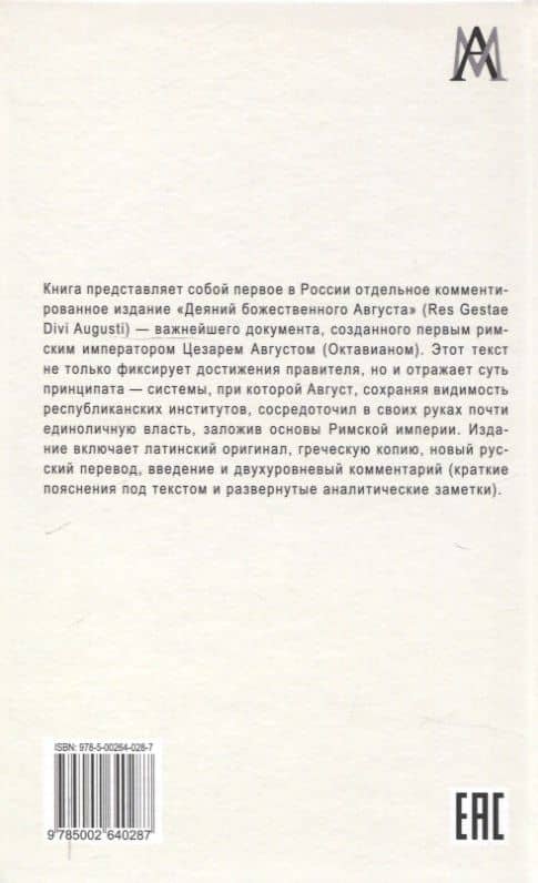 Деяния божественного Августа — Октавиан Август (3)