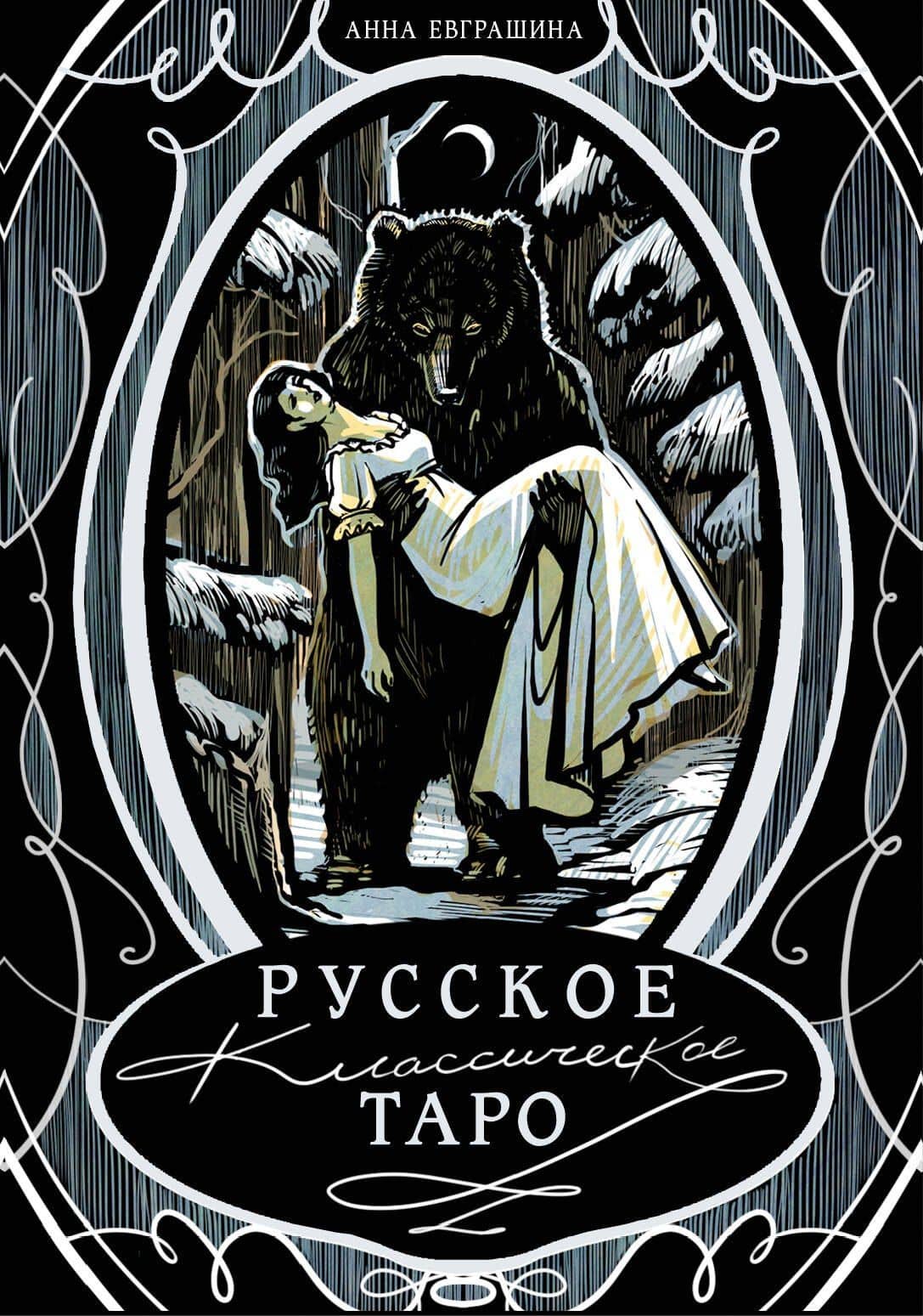 Русское классическое Таро