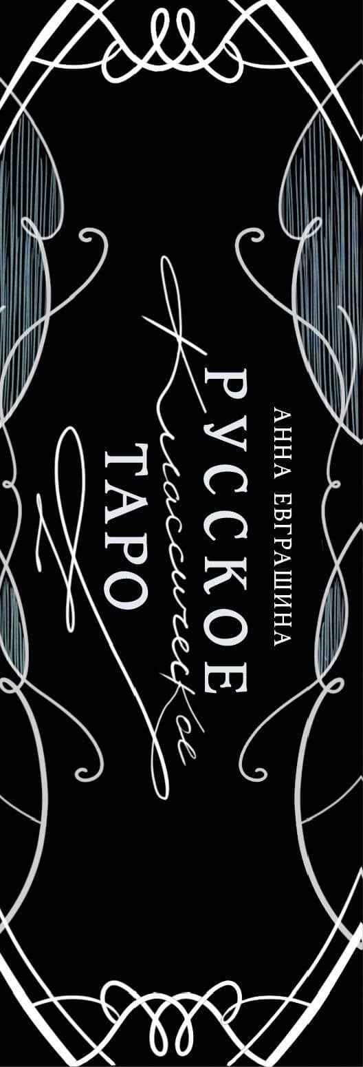 Русское классическое Таро (3)