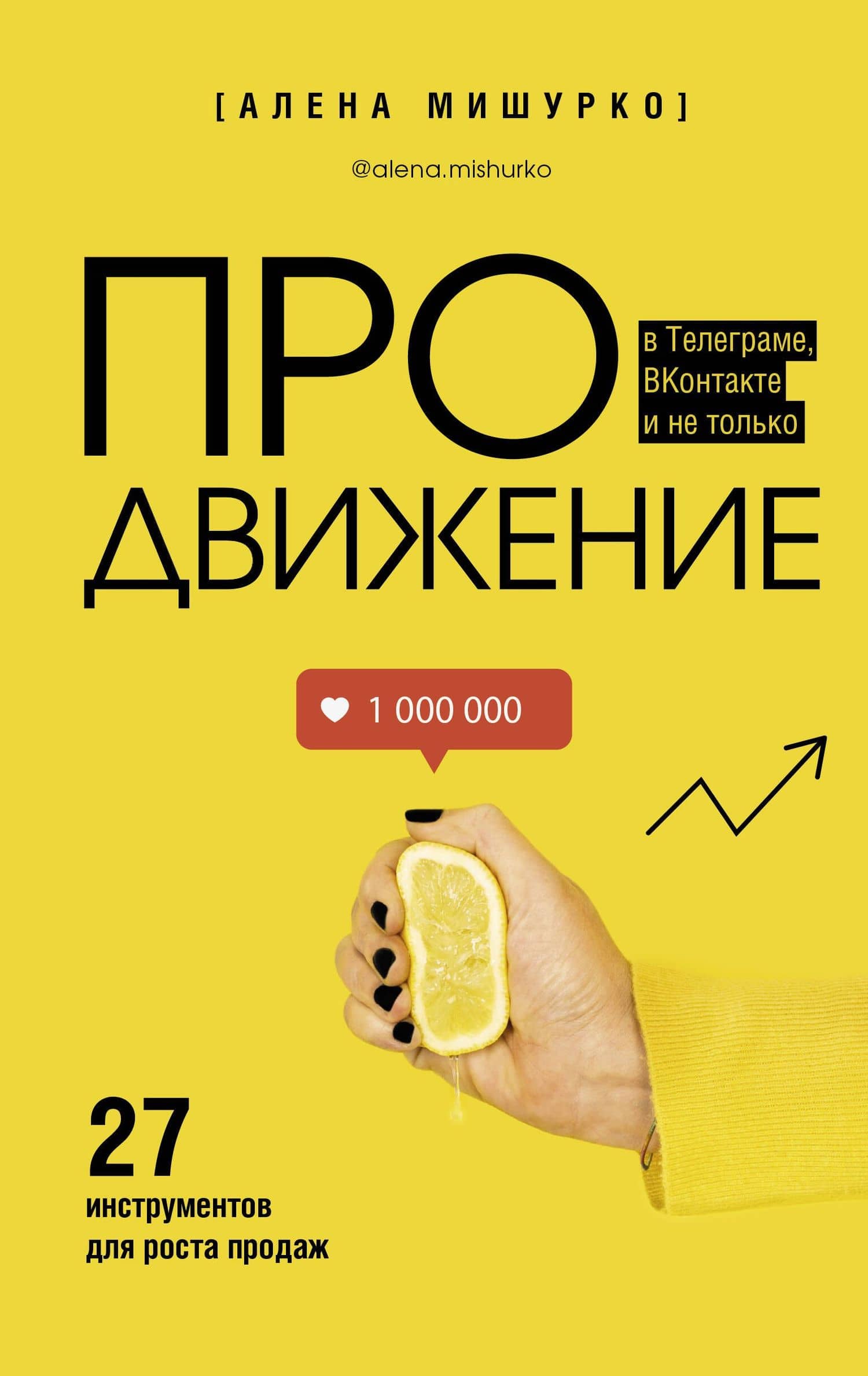 ПРОдвижение в Телеграме, ВКонтакте и не только. 27 инструментов для роста продаж — Алена А. Мишурко
