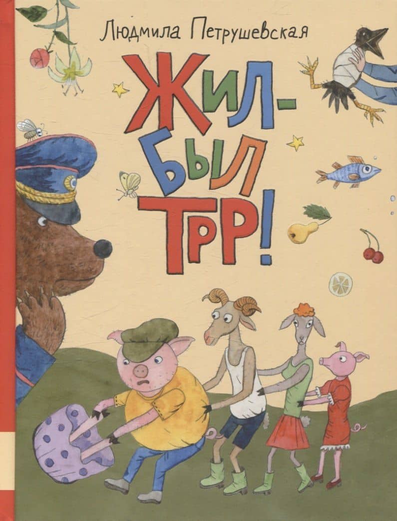Жил-был Трр!