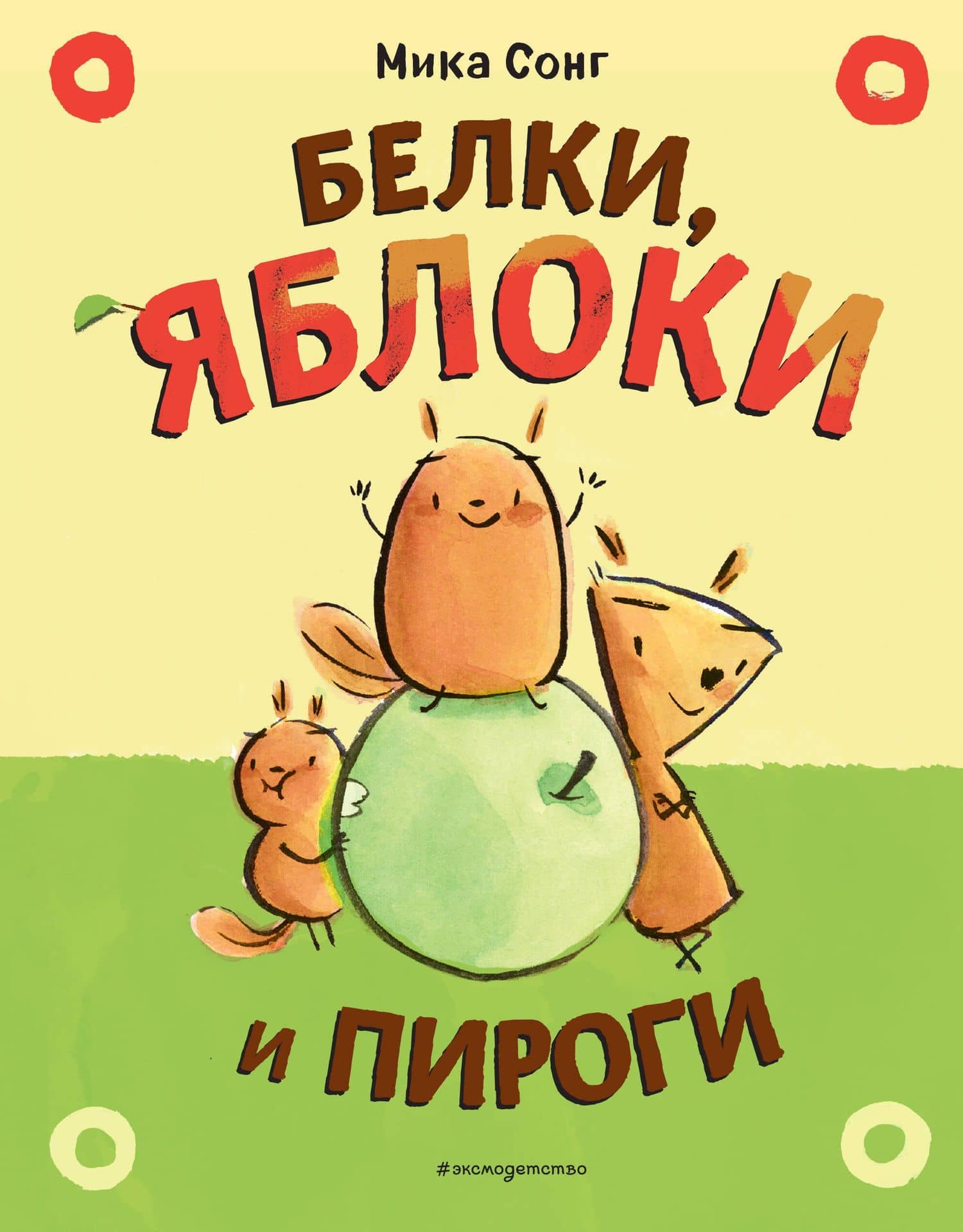 Белки, яблоки и пироги — Мика Сонг